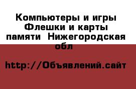 Компьютеры и игры Флешки и карты памяти. Нижегородская обл.